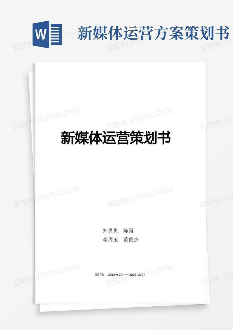 新媒体运营策划书