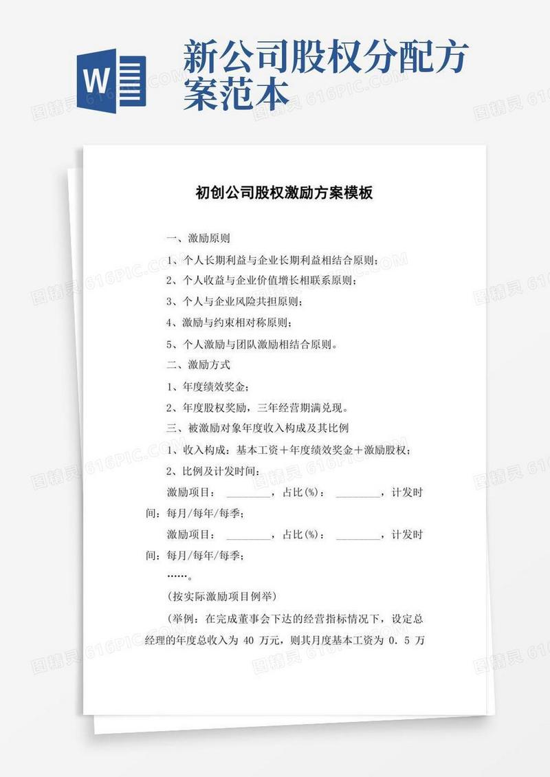 初创公司股权激励方案模板