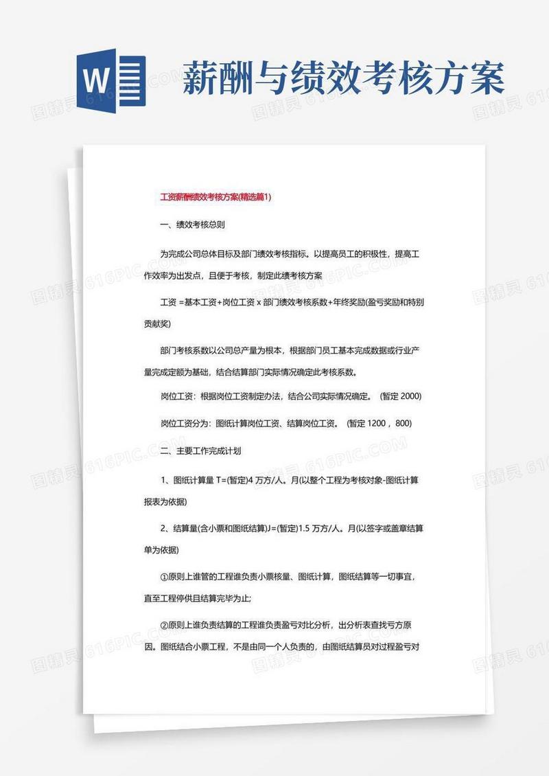 工资薪酬绩效考核方案