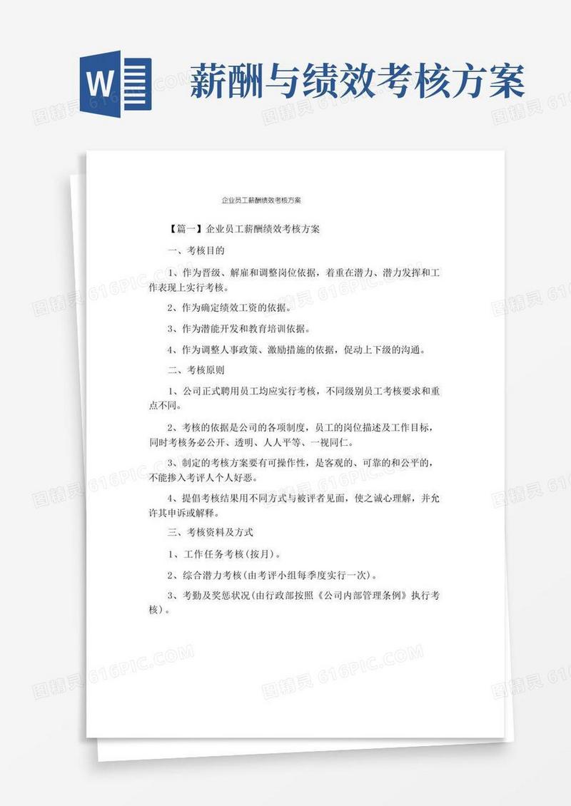 企业员工薪酬绩效考核方案