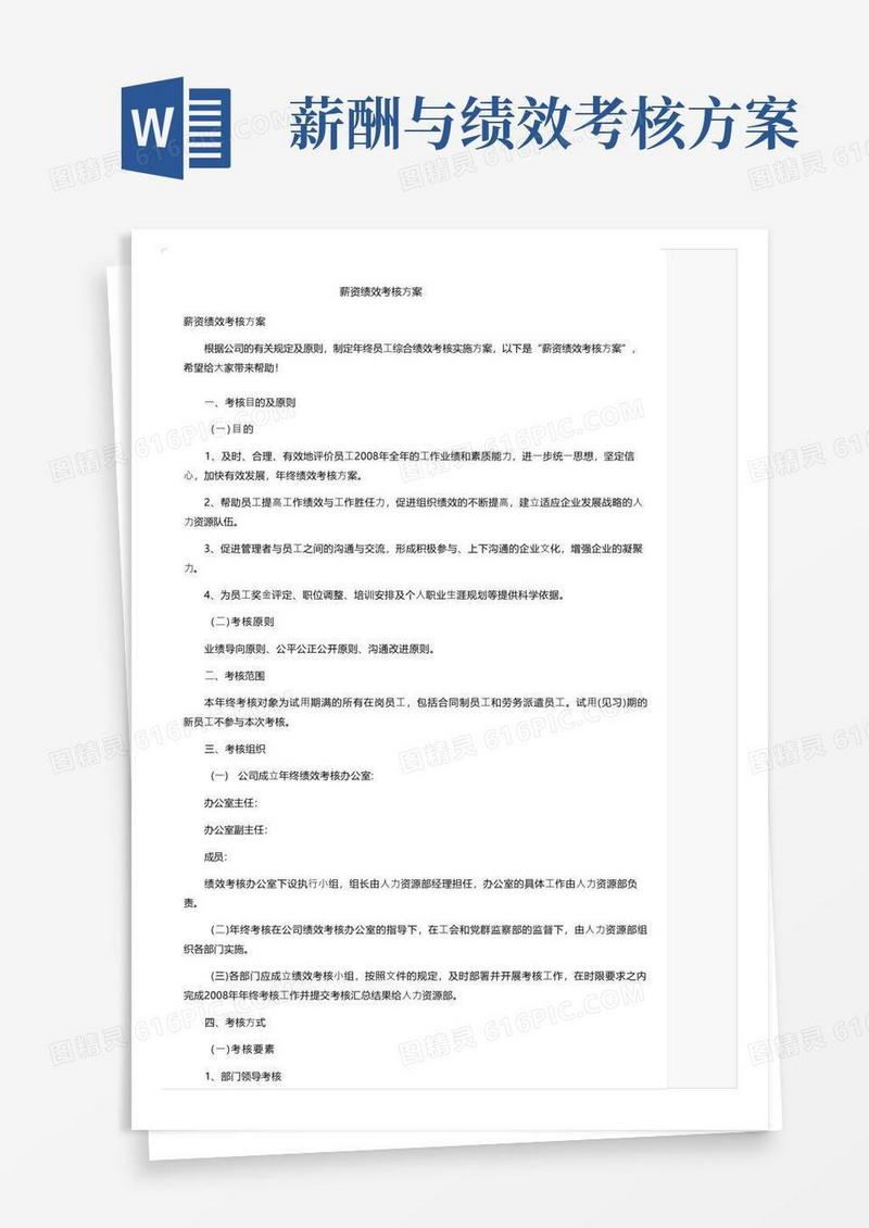 薪资绩效考核方案