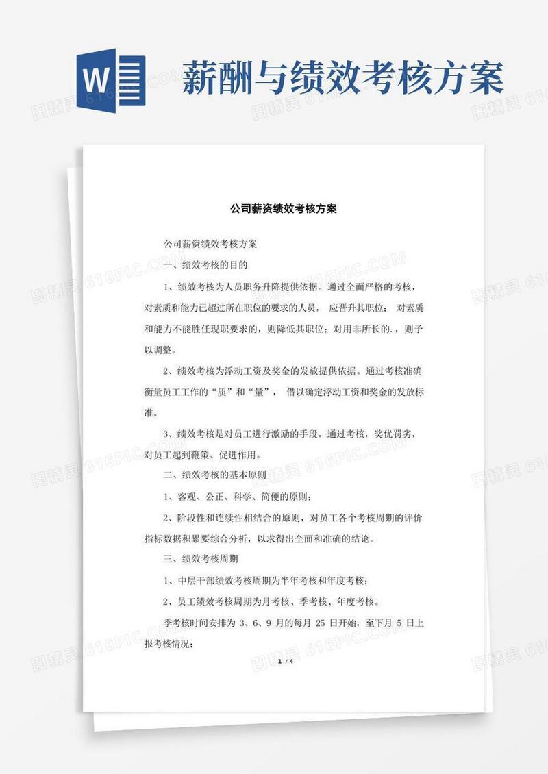 公司薪资绩效考核方案