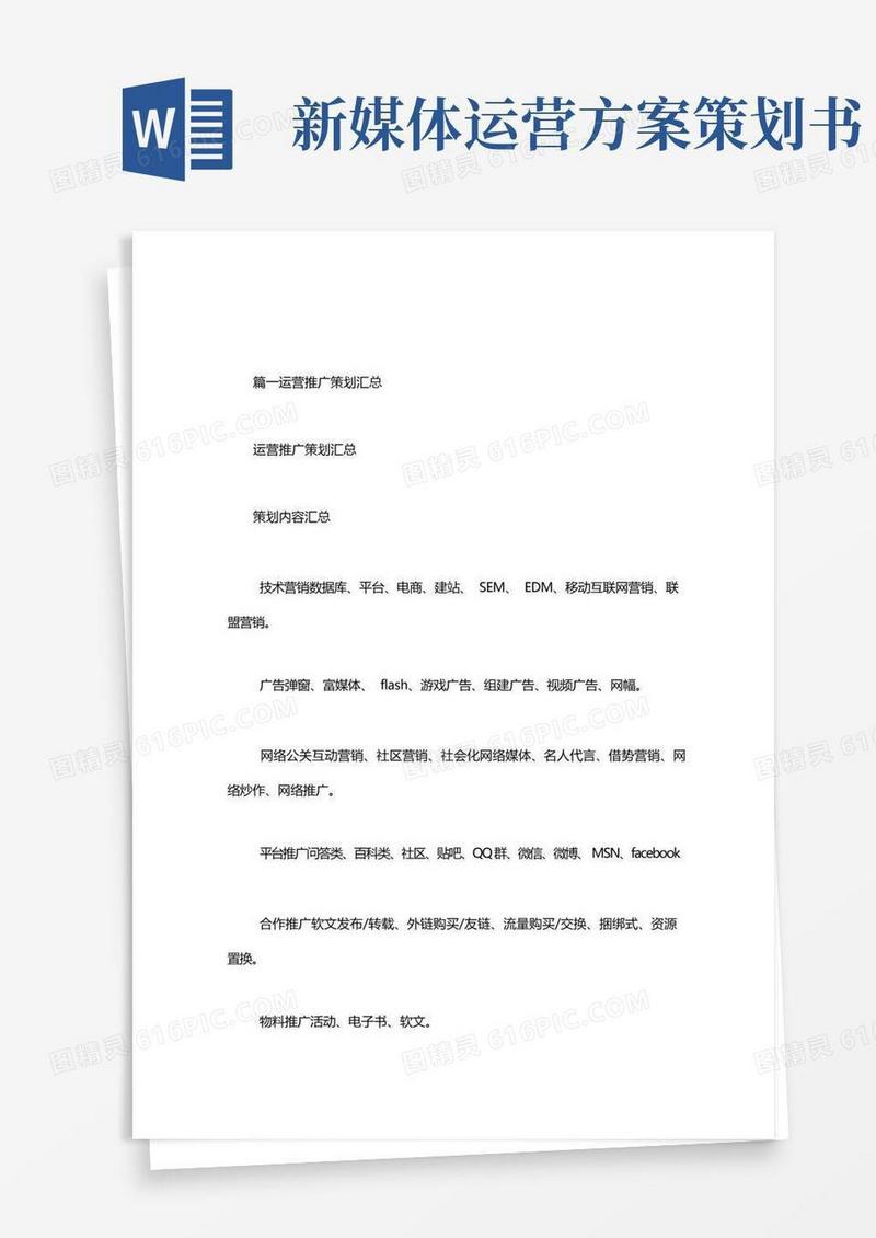 [新媒体运营策划书范文]关于运营专题的策划书