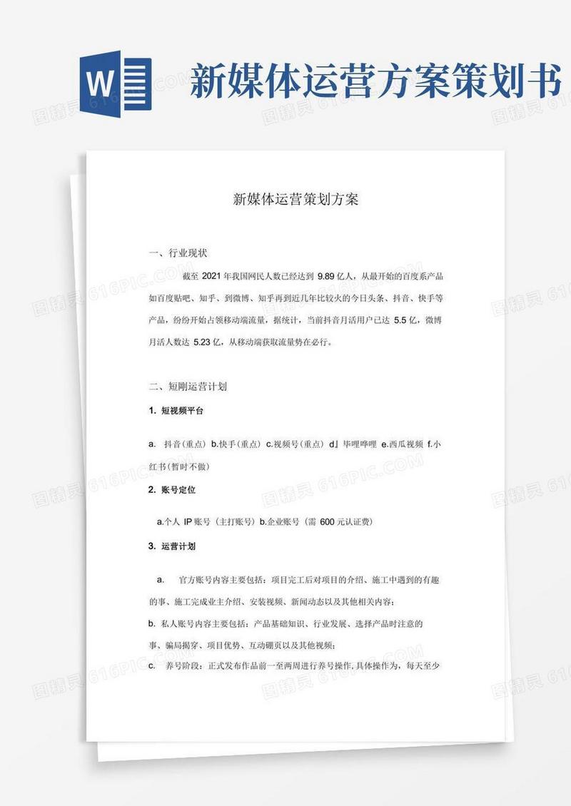 新媒体运营策划实施方案书