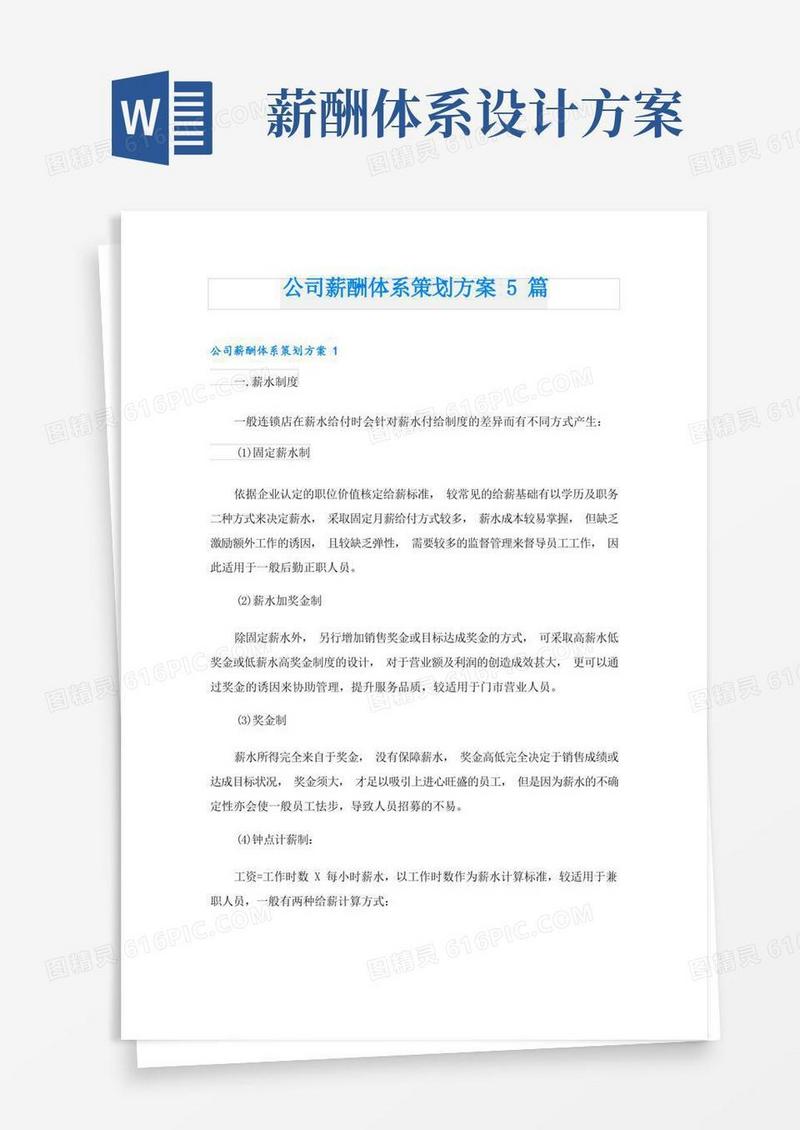 公司薪酬体系策划方案5篇