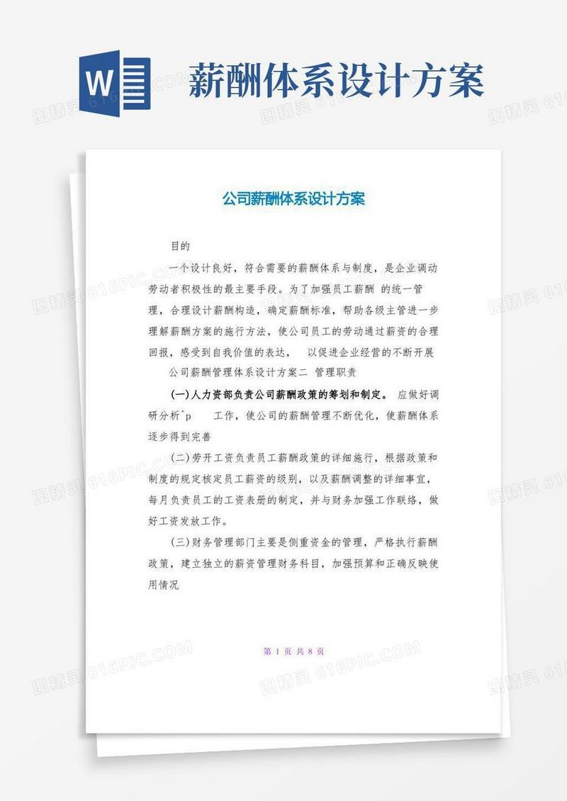 公司薪酬体系设计方案