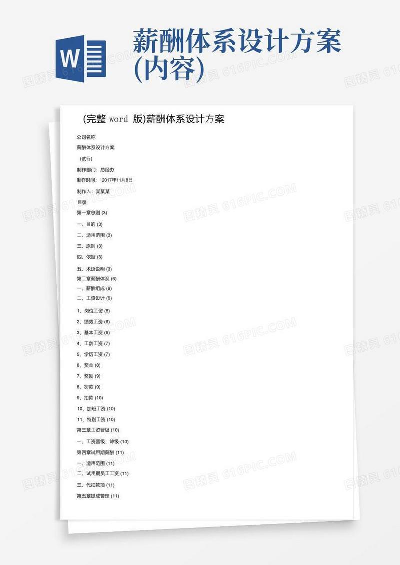 （完整word版）薪酬体系设计方案