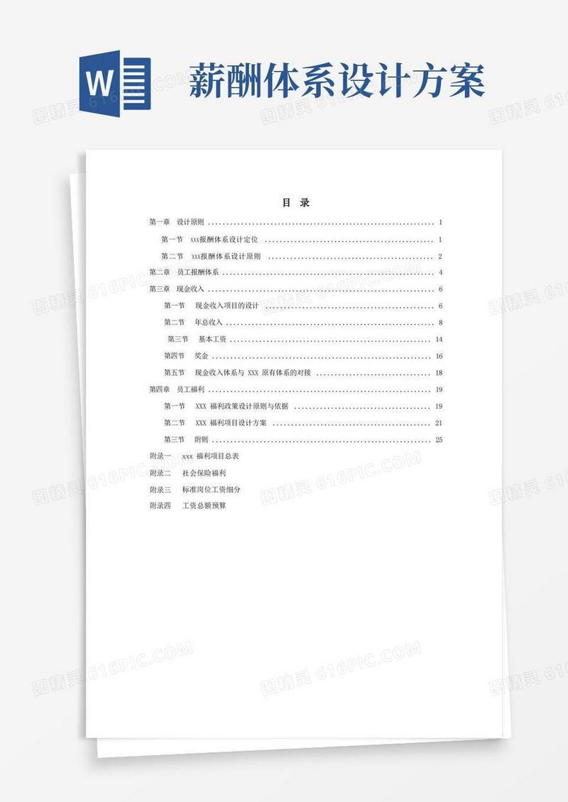 公司的薪酬体系设计