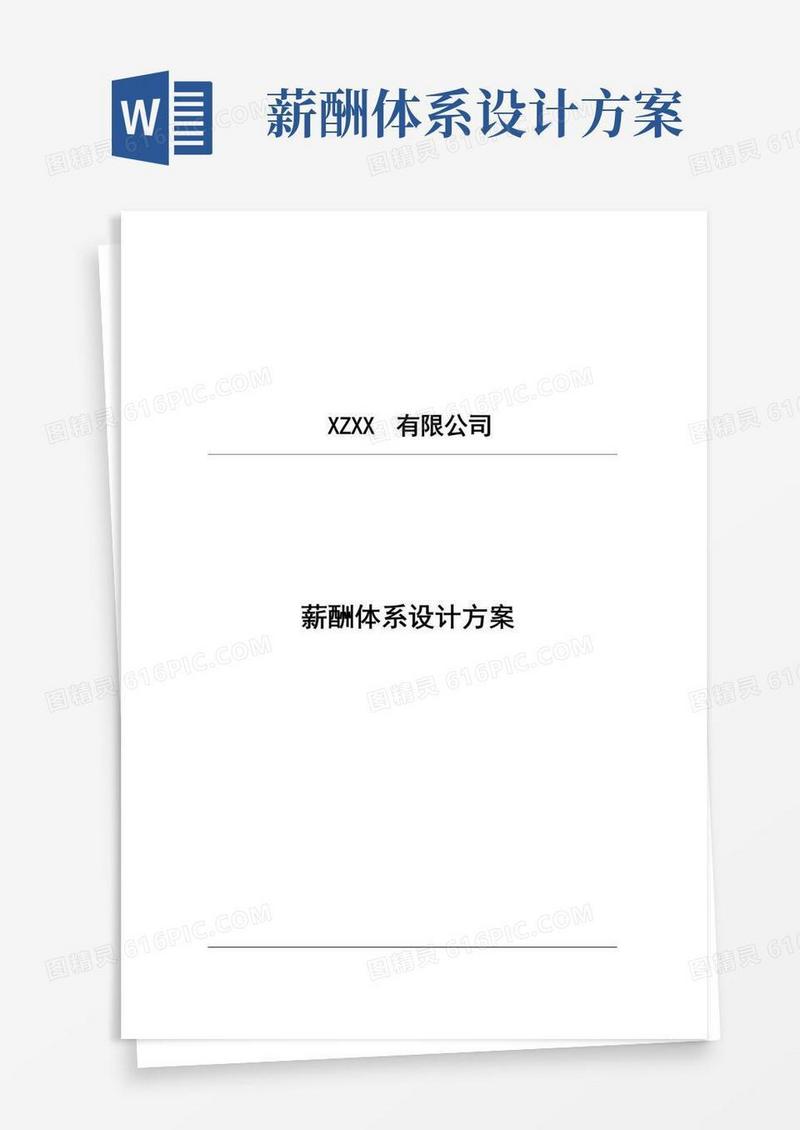 某公司薪酬体系设计方案
