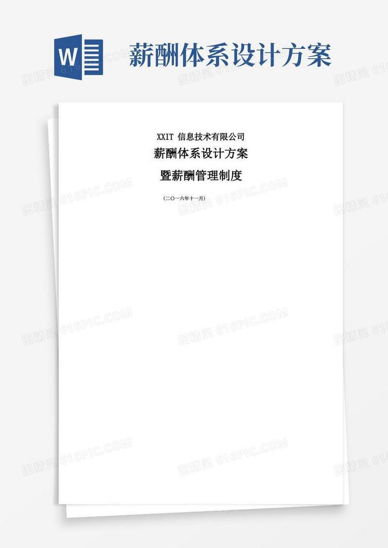 互联网公司薪酬体系设计方案及标准