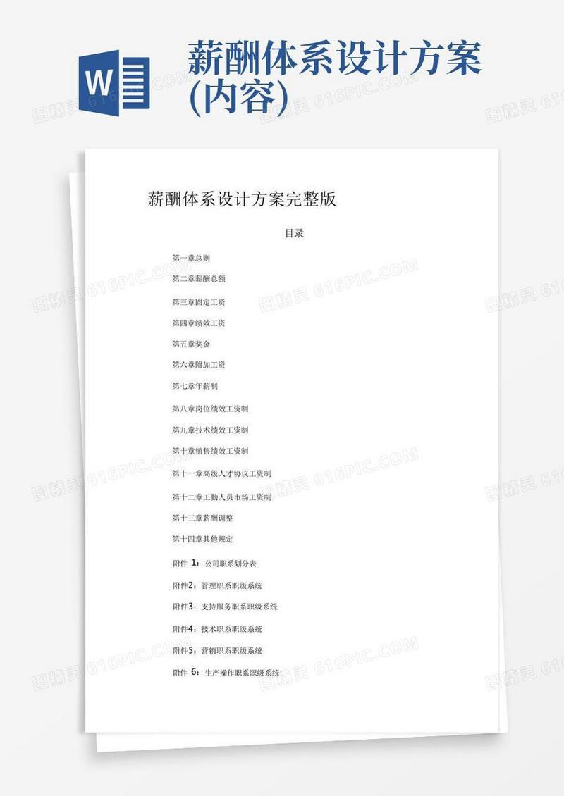 [全]薪酬体系设计方案完整版