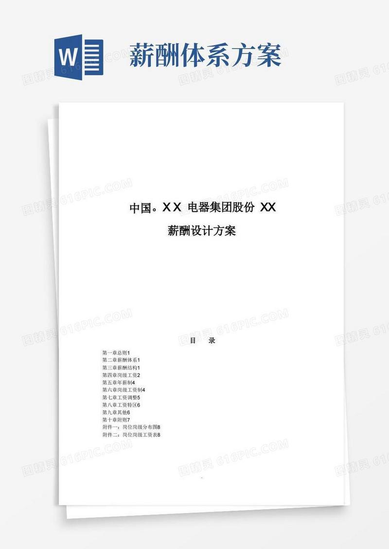 企业薪酬设计方案(完整版)