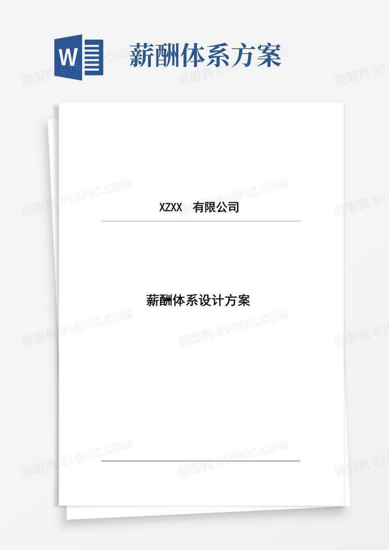 某公司薪酬体系设计方案