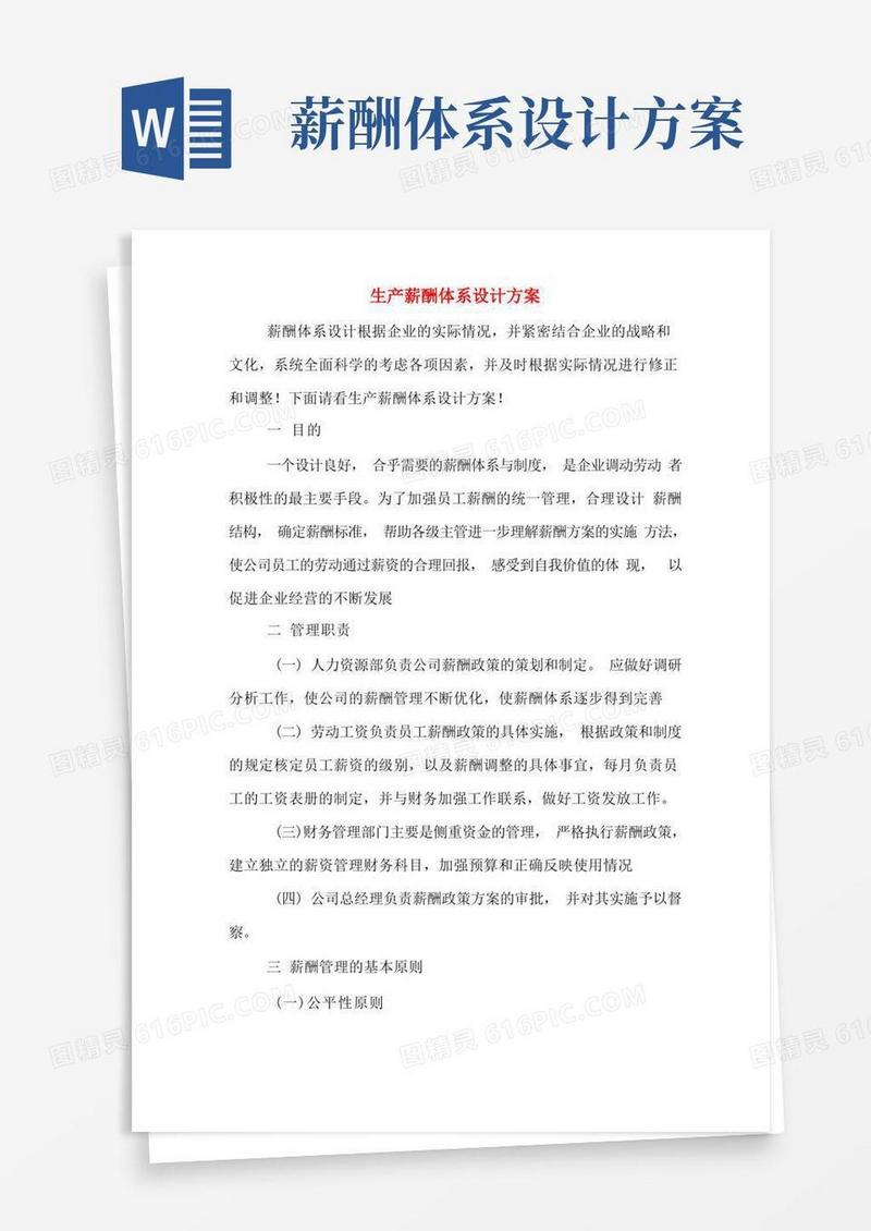 生产薪酬体系设计方案