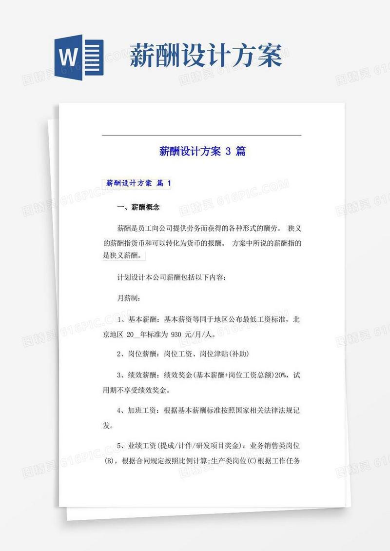 (模板)薪酬设计方案3篇