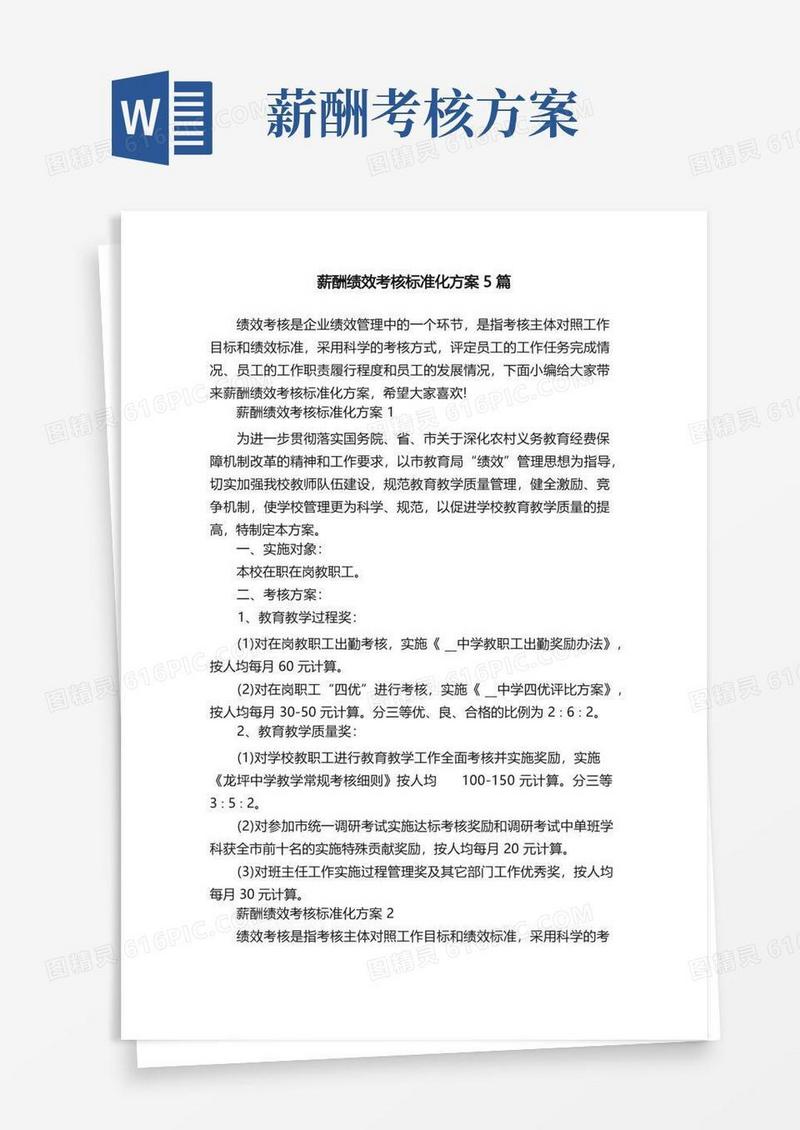 薪酬绩效考核标准化方案5篇