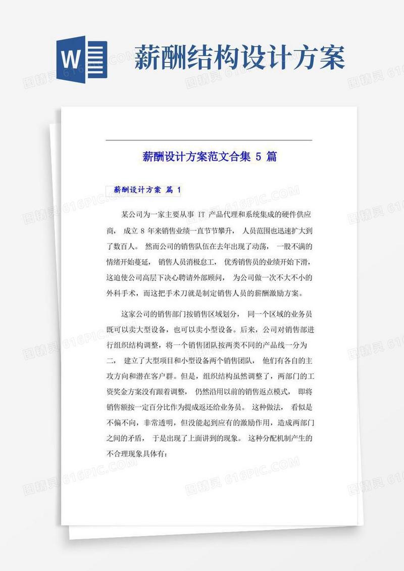 薪酬设计方案范文合集5篇