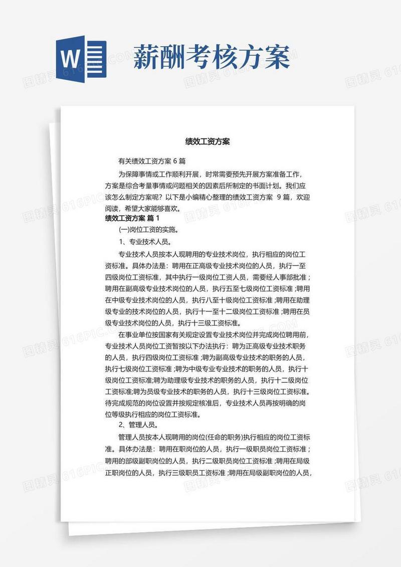 有关绩效工资方案6篇
