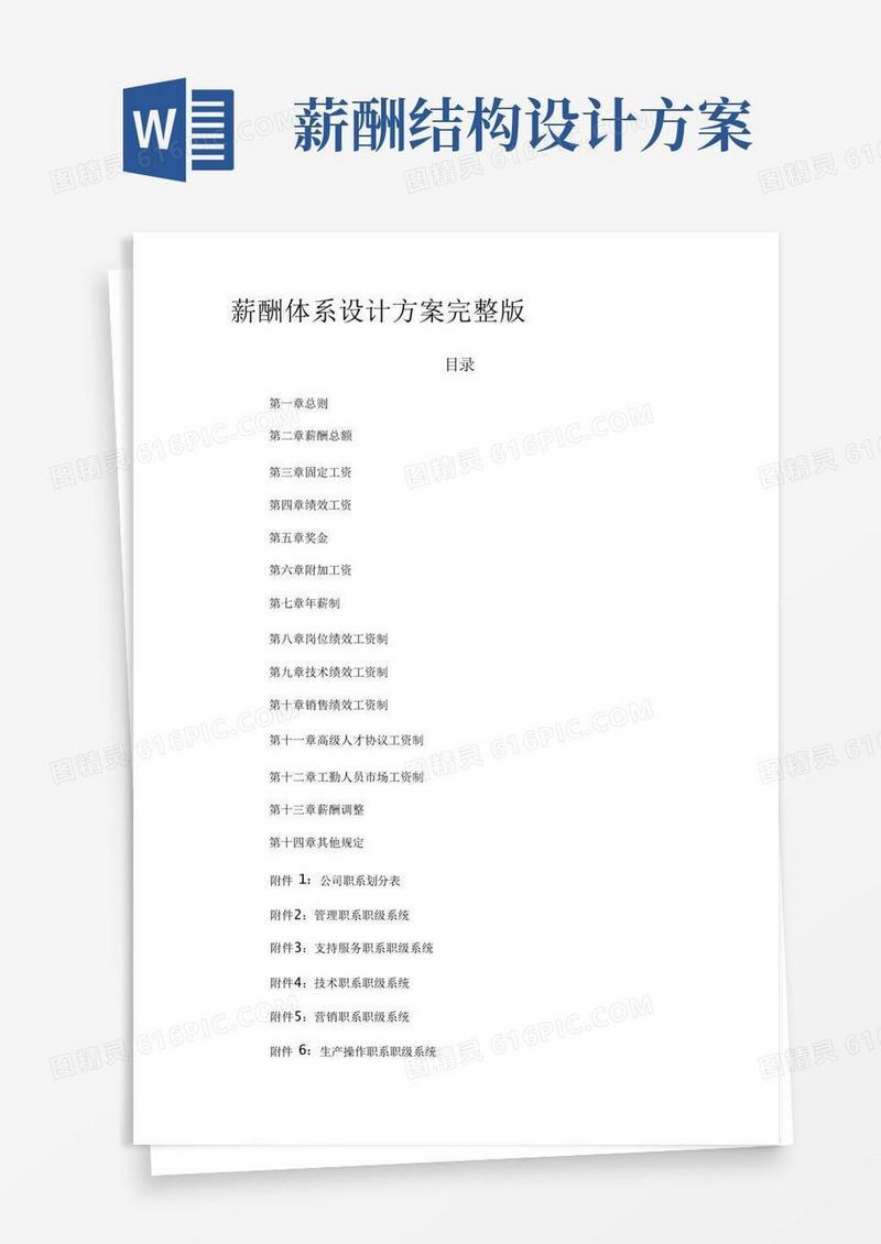 [全]薪酬体系设计方案完整版