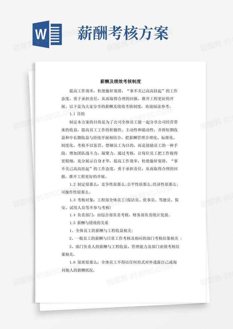 薪酬及绩效考核制度