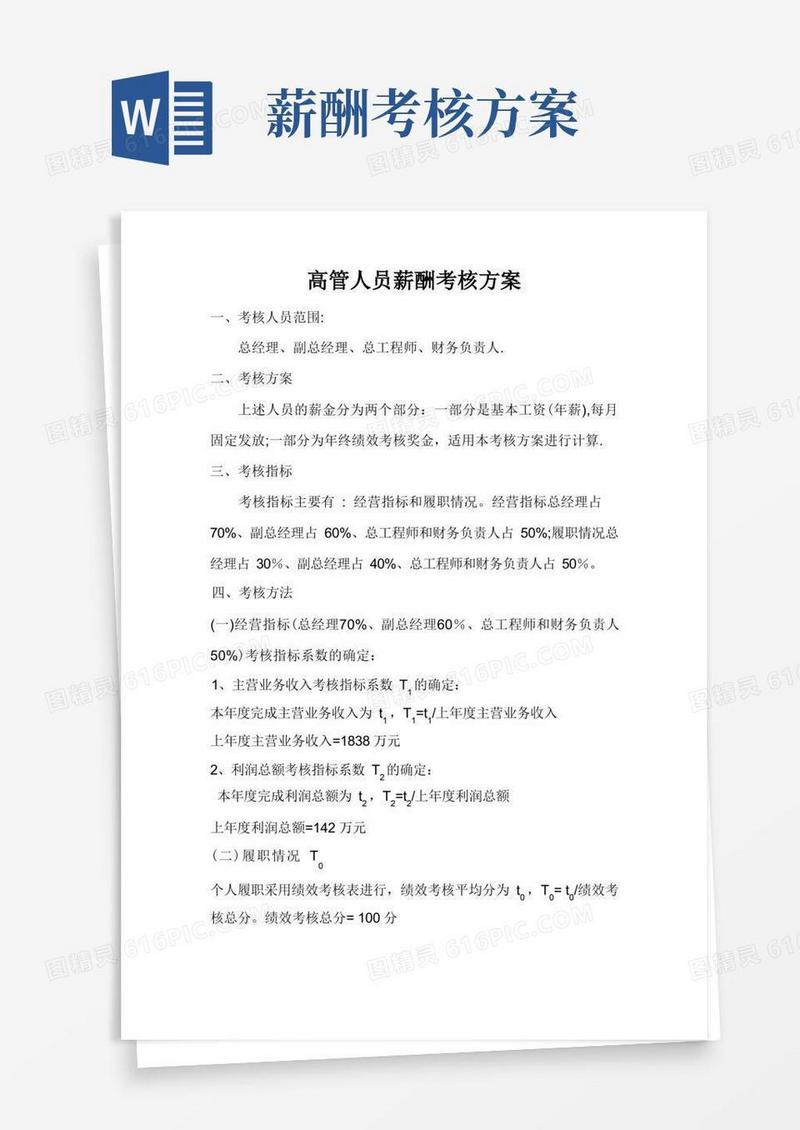 高管人员薪酬考核方案