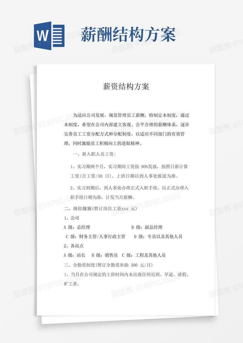 薪资结构方案