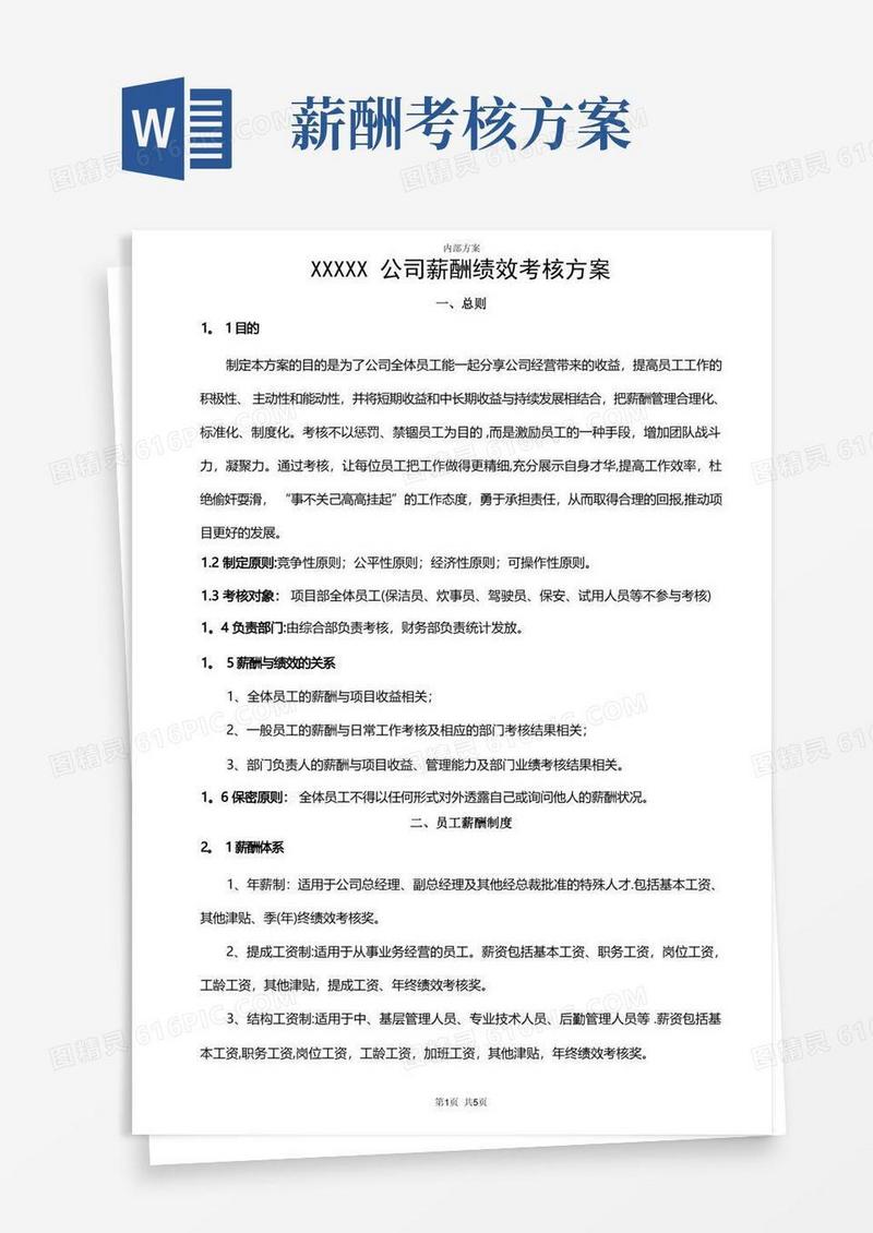 某公司薪酬绩效考核方案(确定稿)