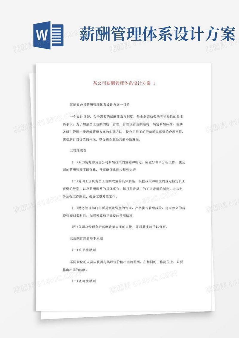 某公司薪酬管理体系设计方案