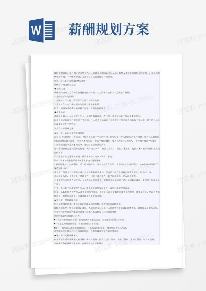如何设计的薪酬方案