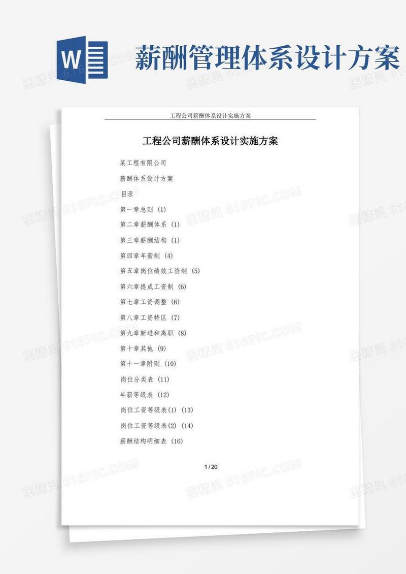 工程公司薪酬体系设计实施方案