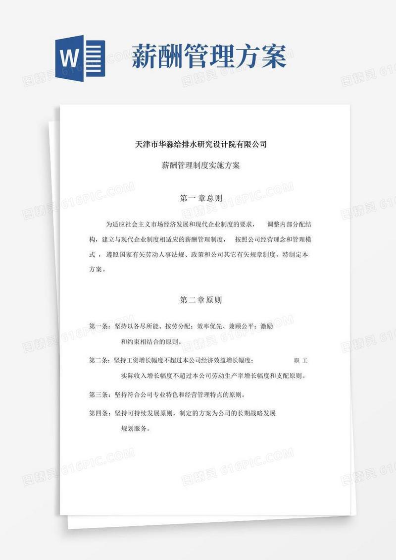 薪酬管理制度实施方案