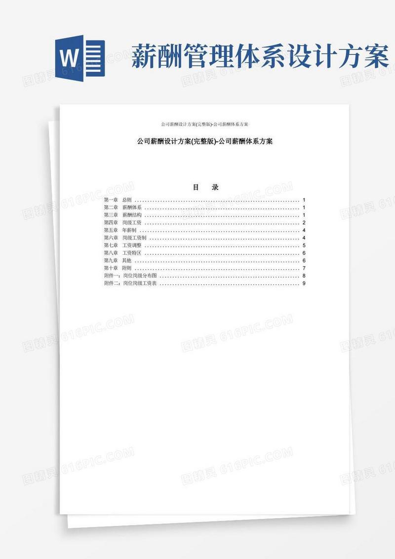 公司薪酬设计方案(完整版)-公司薪酬体系方案