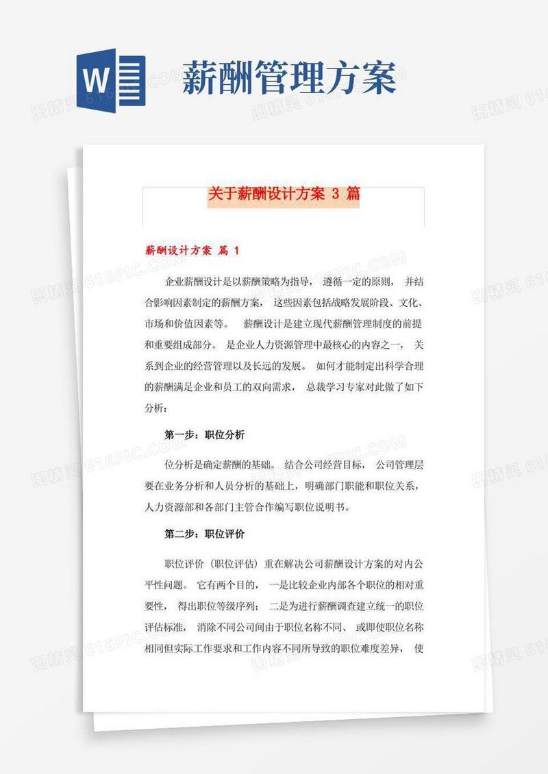 关于薪酬设计方案3篇