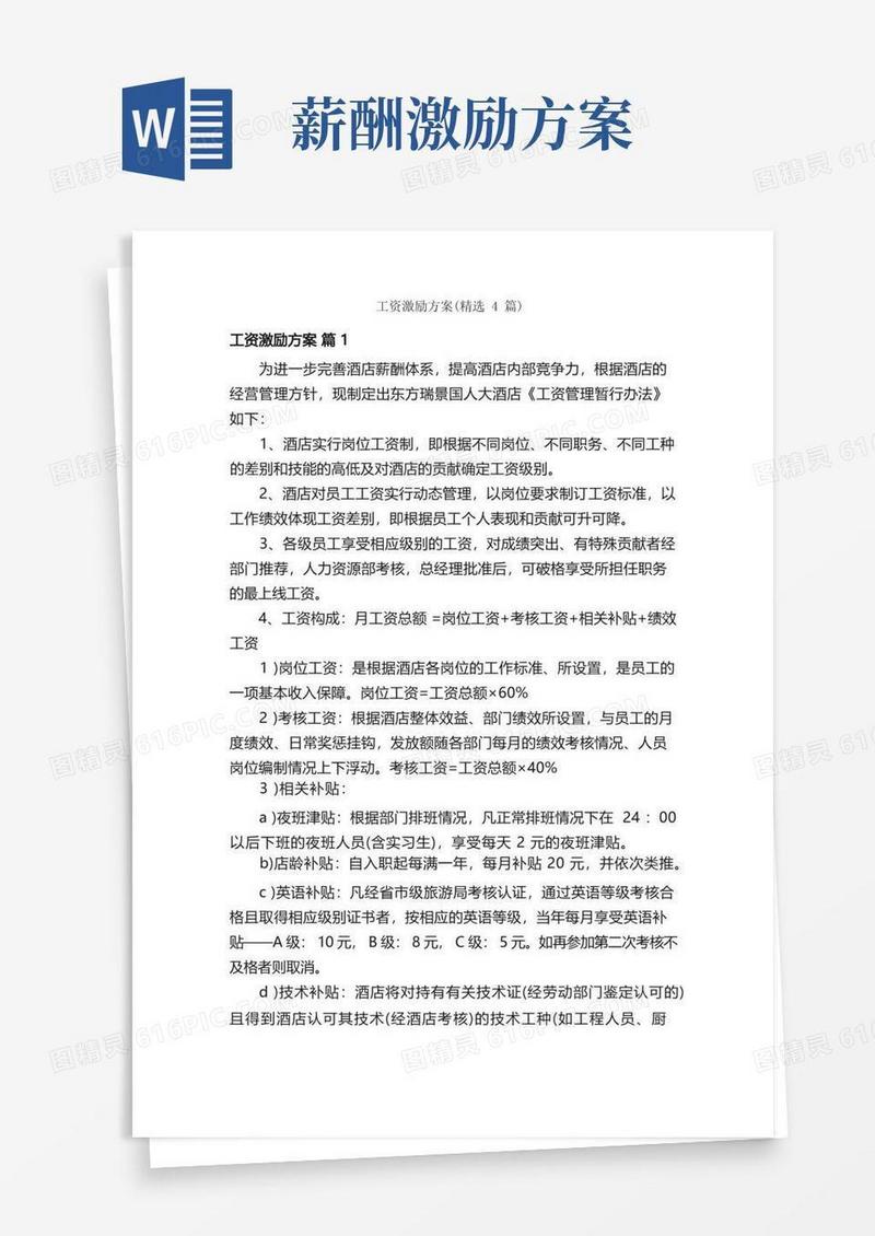 工资激励方案（精选4篇）