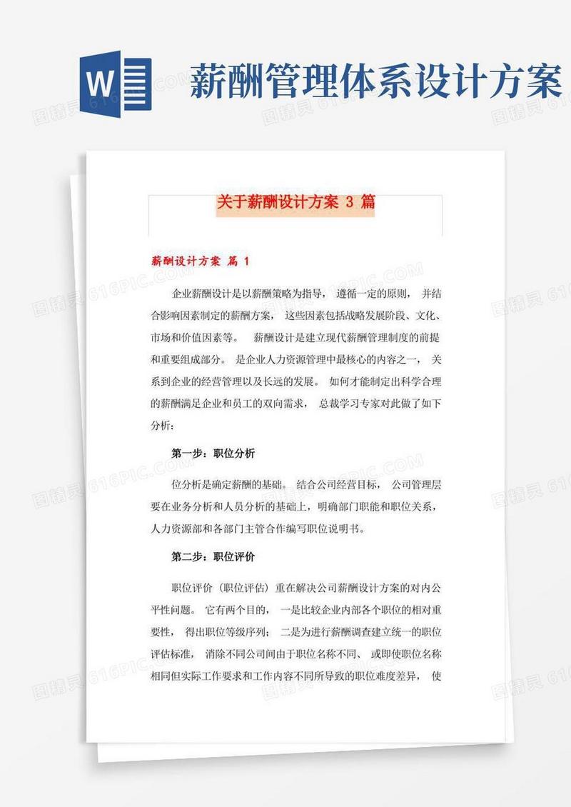 关于薪酬设计方案3篇