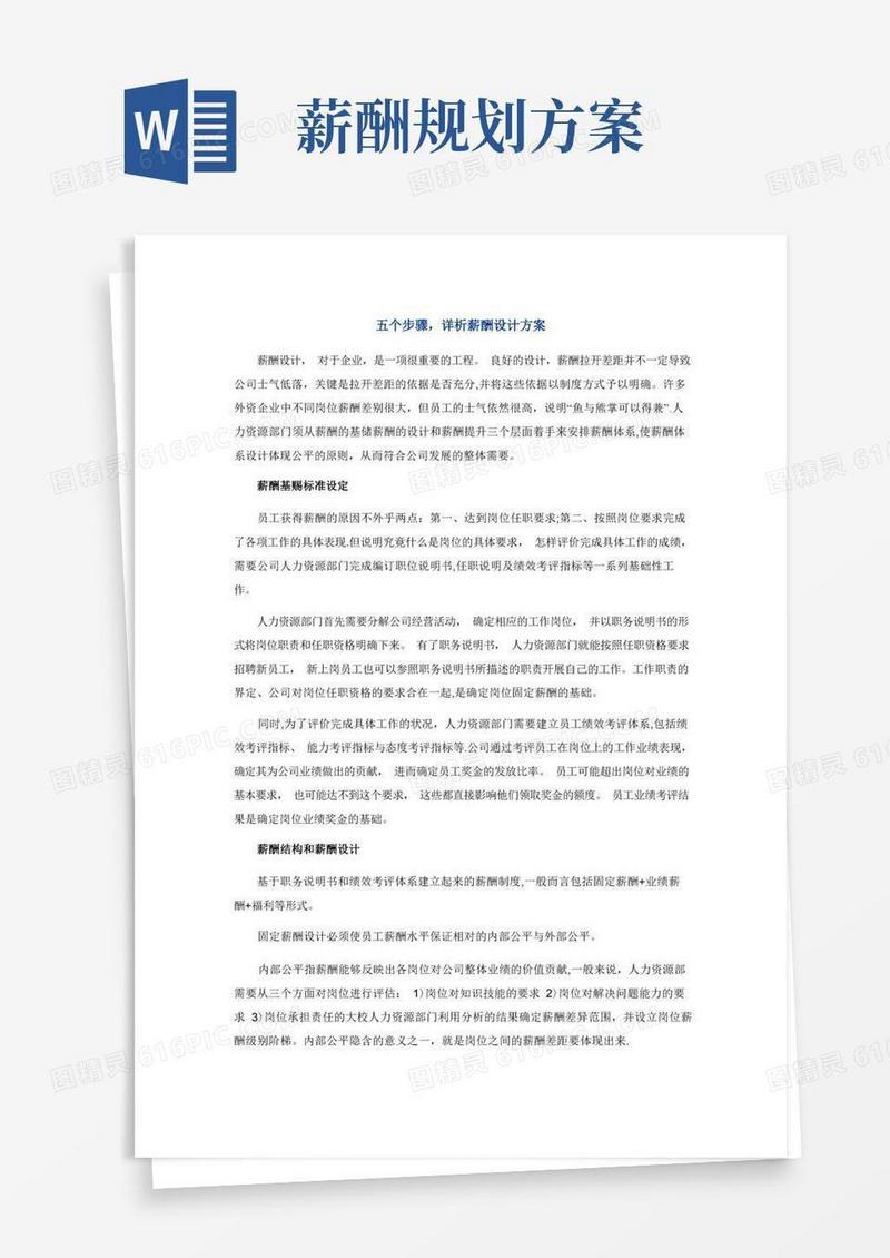 薪酬方案设计步骤