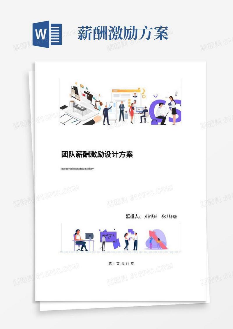 团队薪酬激励设计方案