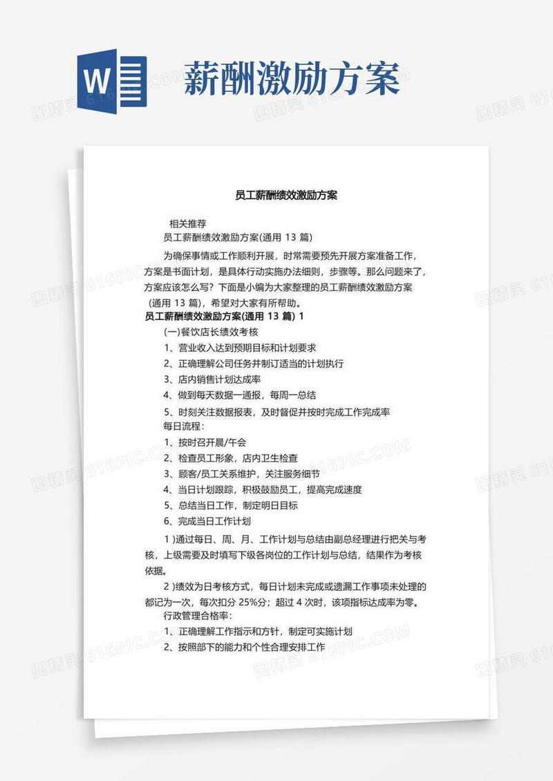 员工薪酬绩效激励方案