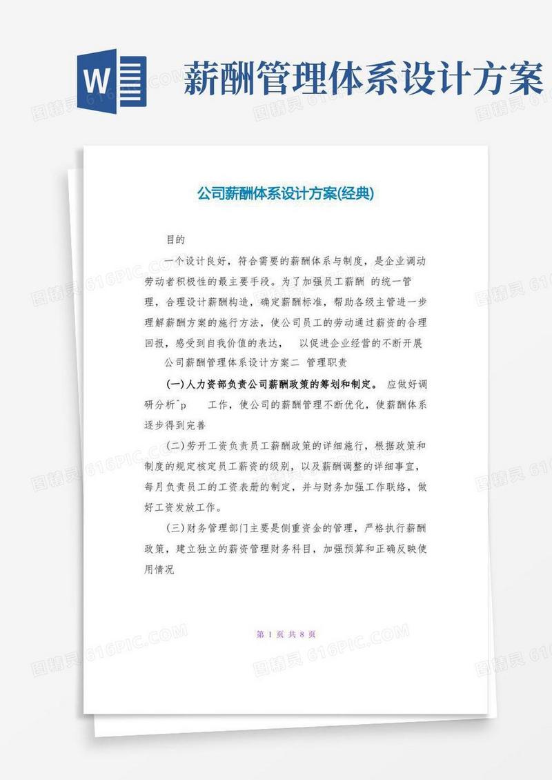 公司薪酬体系设计方案(经典)