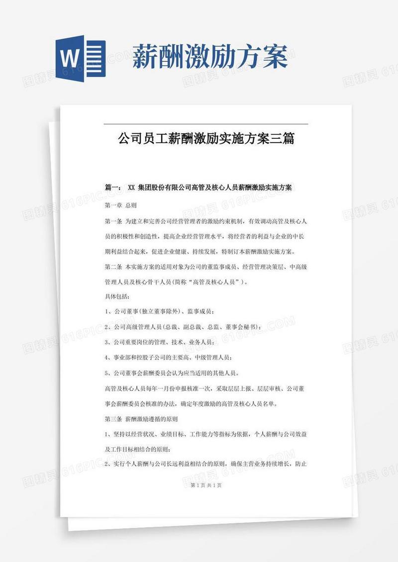 公司员工薪酬激励实施方案三篇