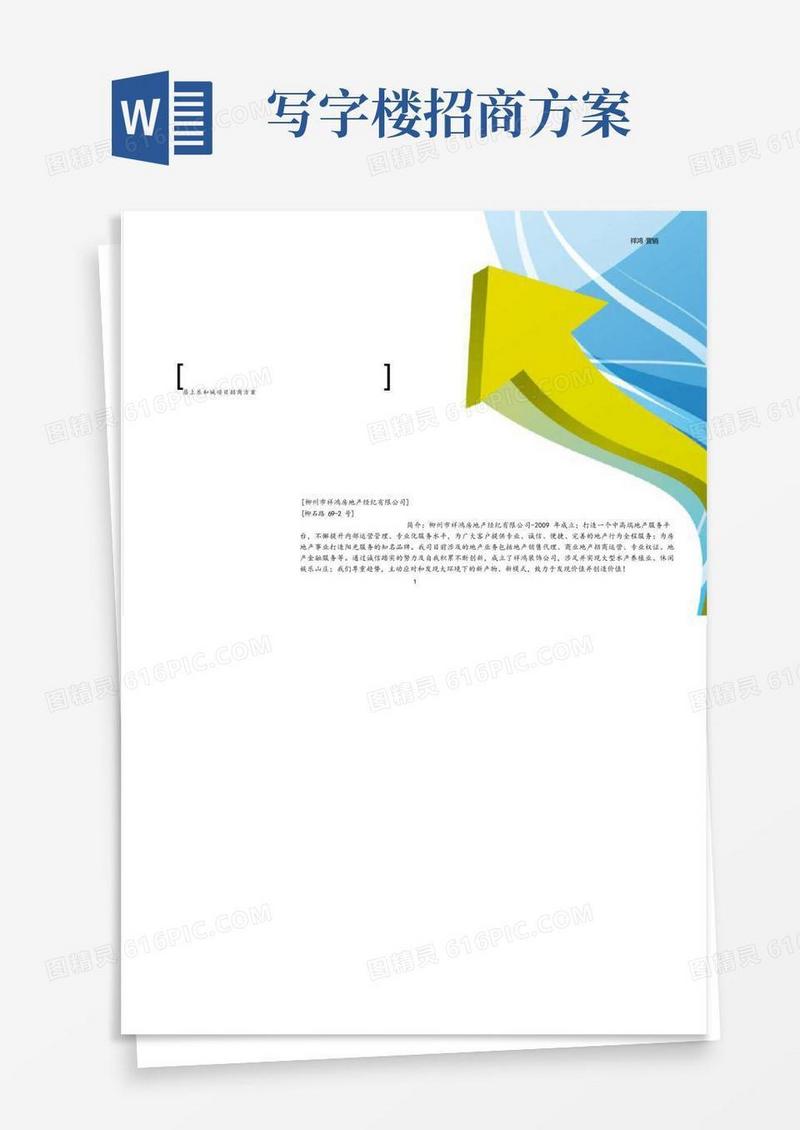 写字楼项目招商方案【呕心沥血整理版】