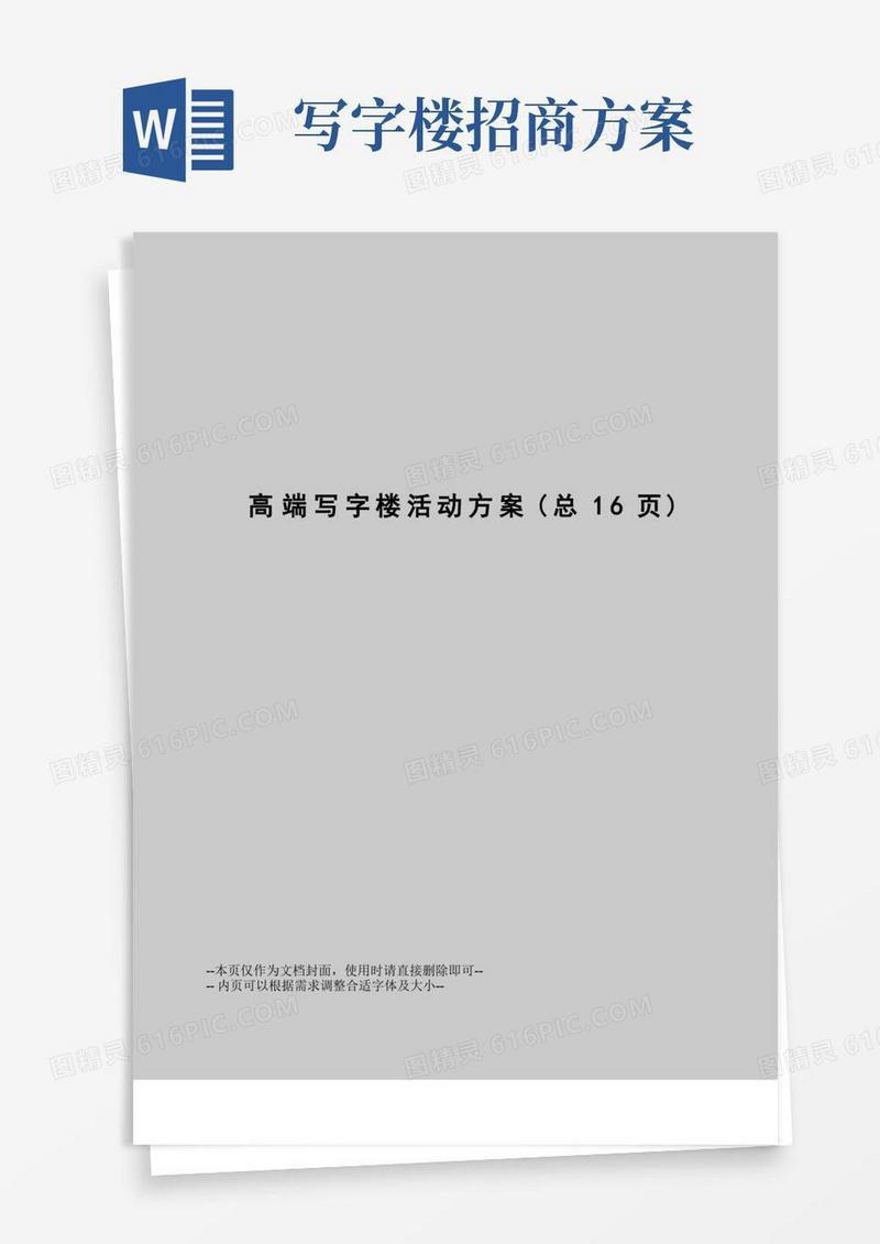 高端写字楼活动方案