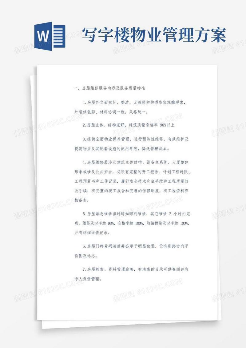 写字楼物业服务内容及服务标准