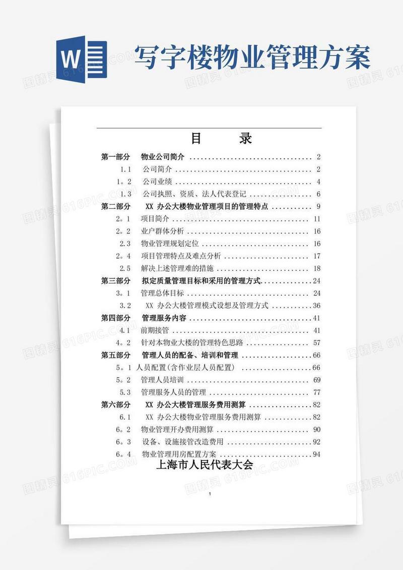 办公楼物业管理方案
