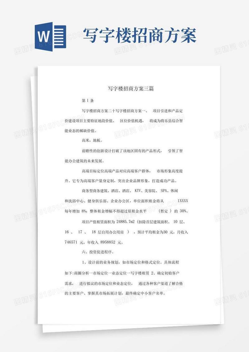 写字楼招商方案三篇.doc
