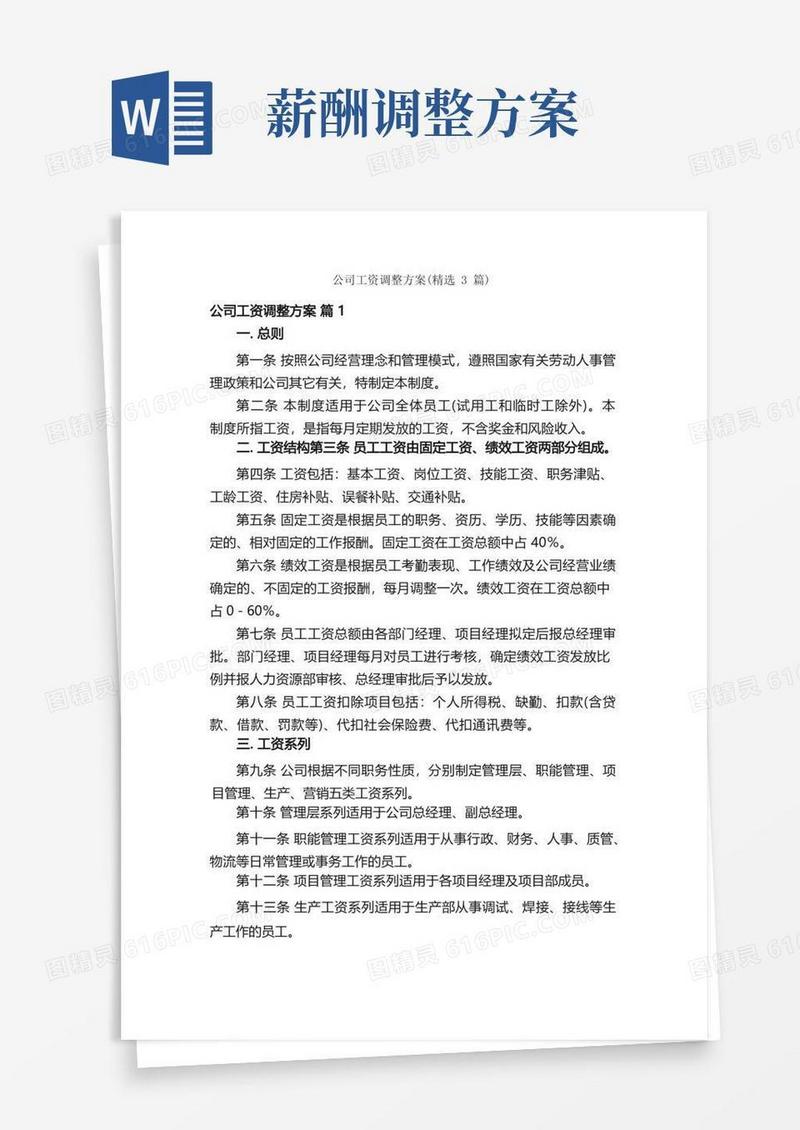 公司工资调整方案（精选3篇）