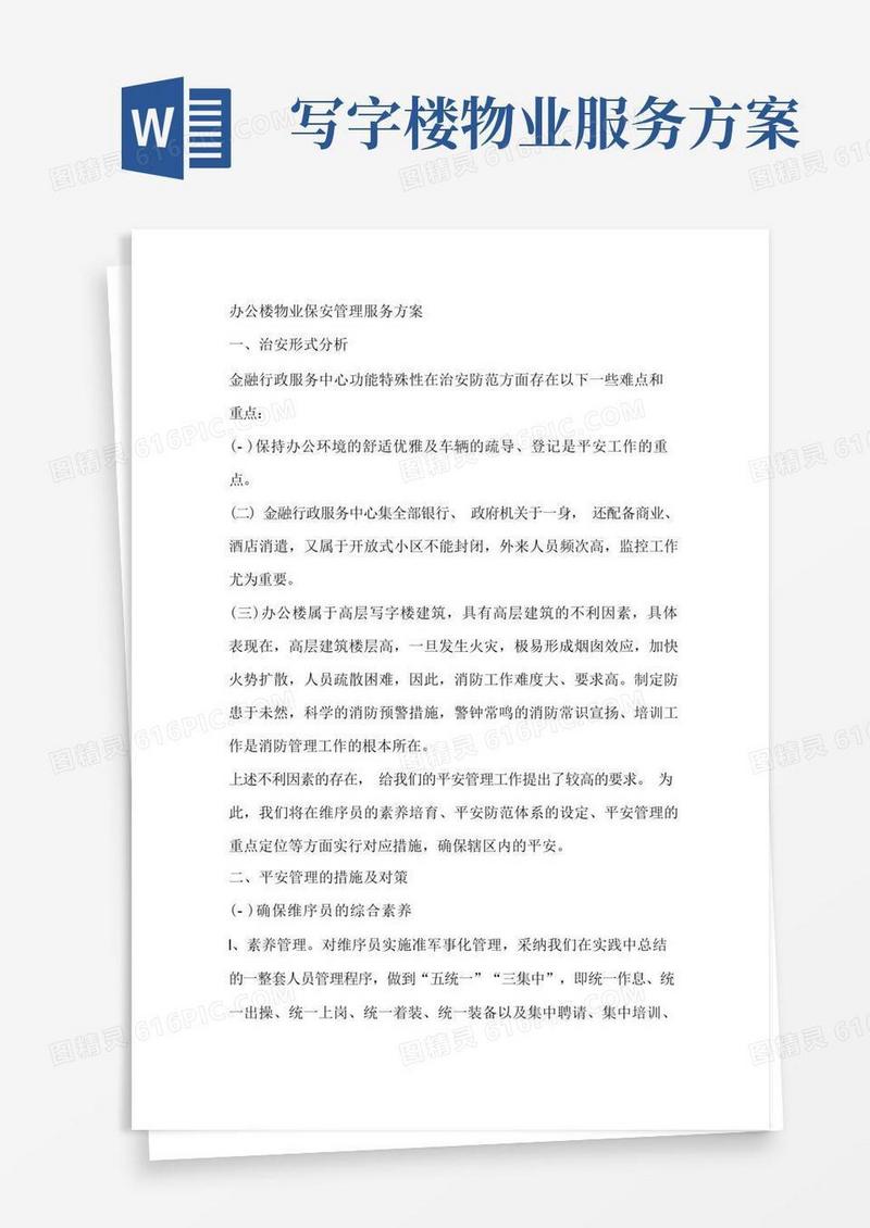 办公楼物业保安管理服务方案