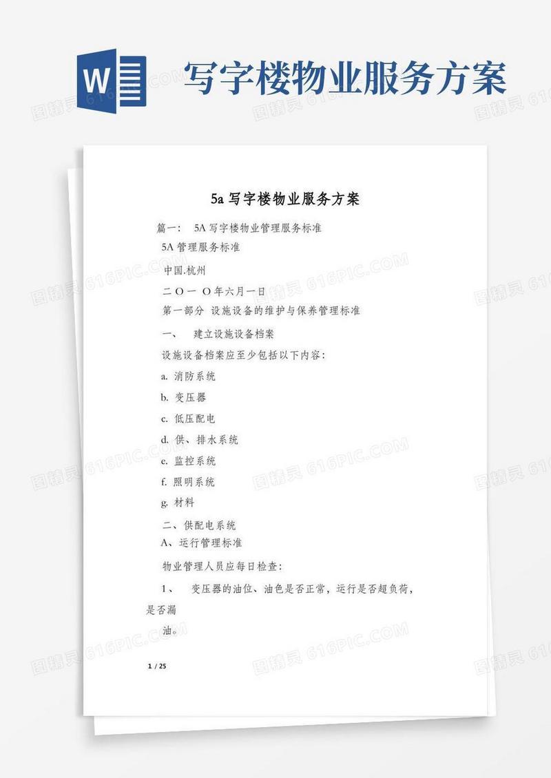 5a写字楼物业服务方案