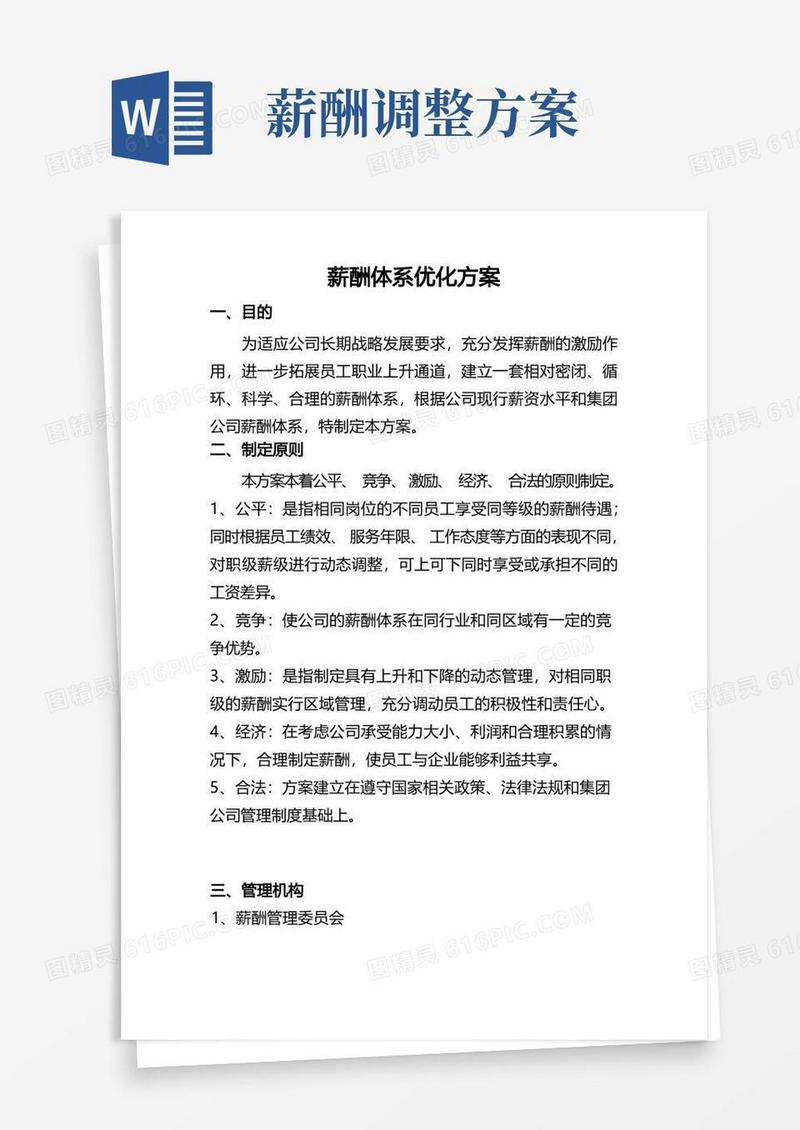 企业薪酬体系优化方案