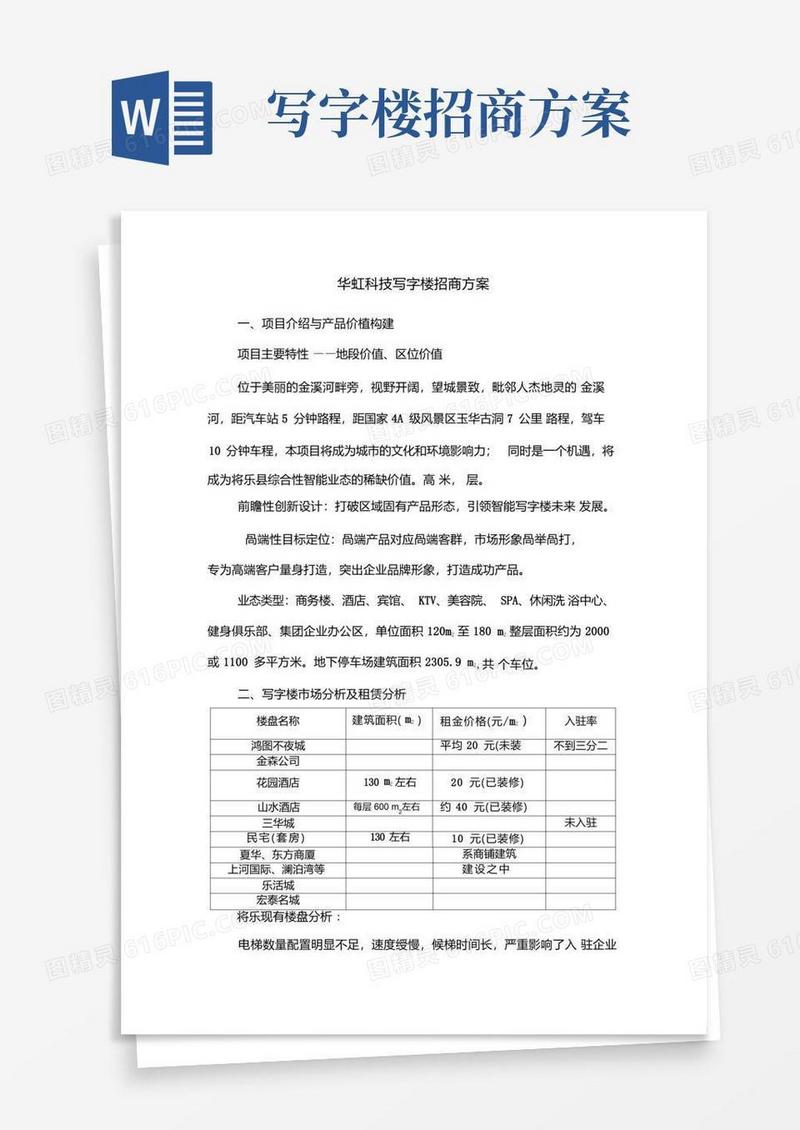 写字楼招商方案.doc